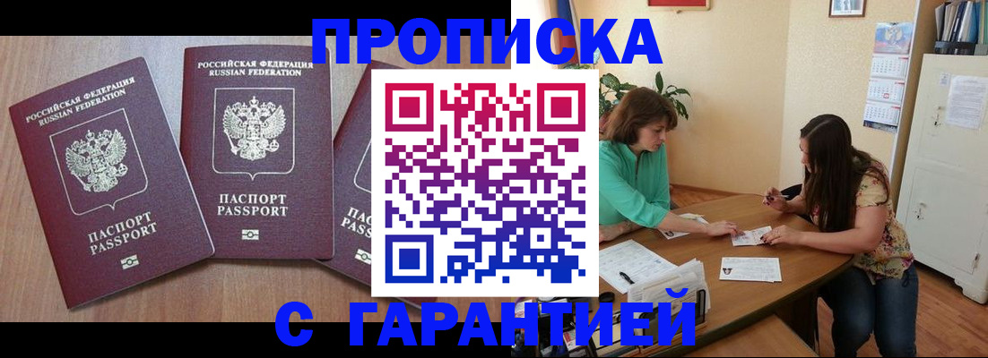 прописка штамп в Снежногорске